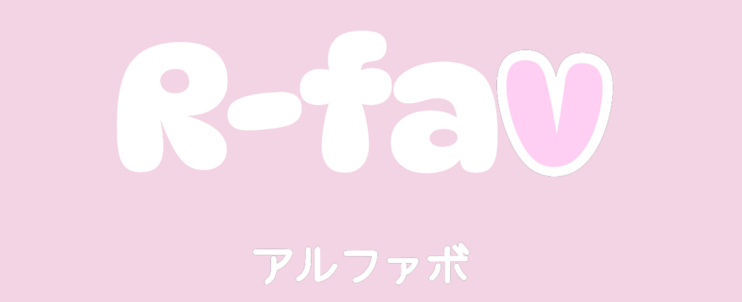 R-fav  バレエ研究所